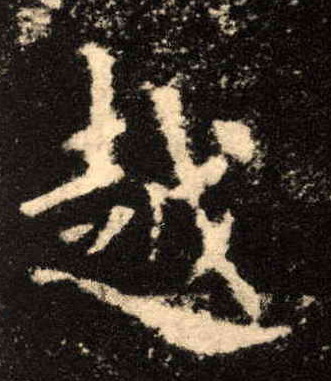 越的书法