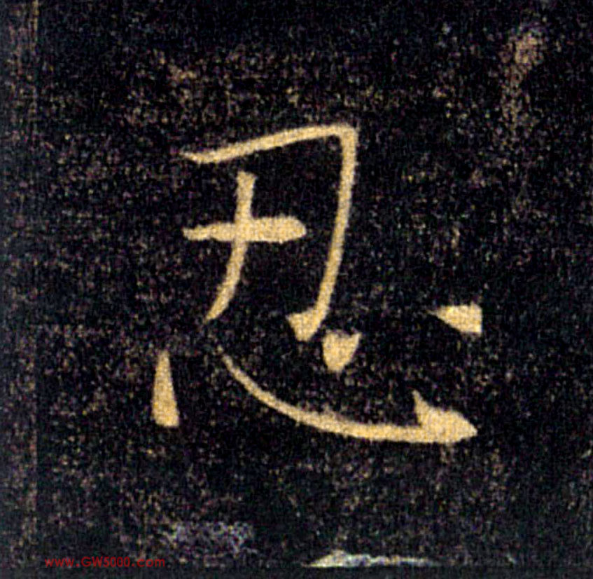 忍的书法