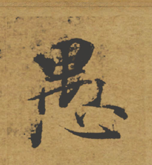 愚的书法