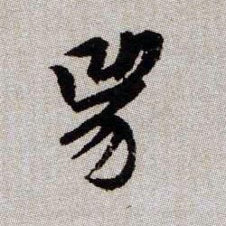 兕的书法