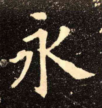 永的书法