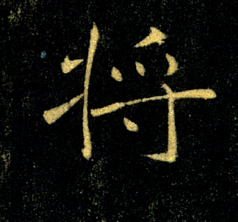 將【将】的书法