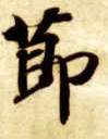 節【节】的书法