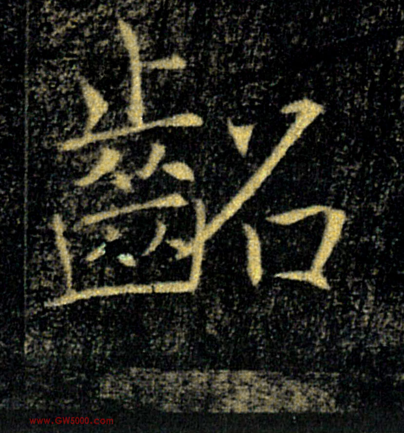 齠【龆】的书法
