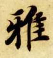 雅的书法