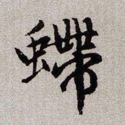 螮的书法