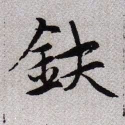 鈇的书法