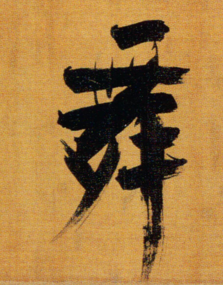 舞的书法