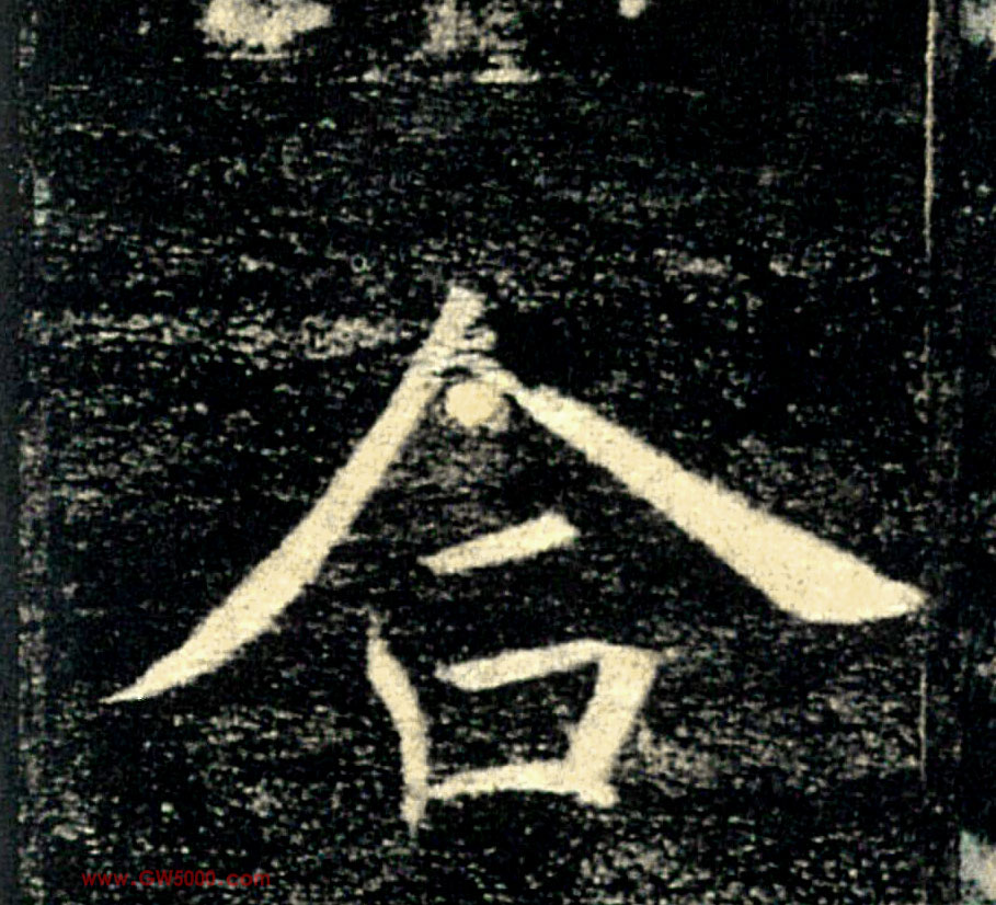 合的书法