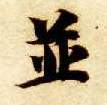 并的书法