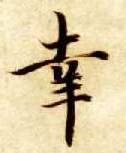 幸的书法