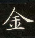 金的书法
