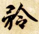 矜的书法