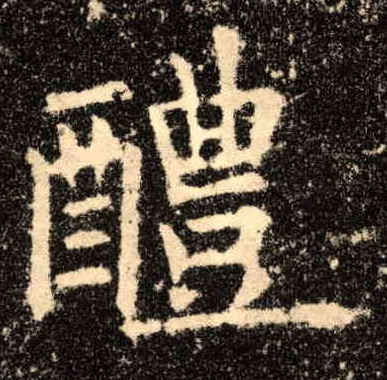 醴的书法
