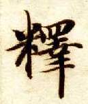 释的书法
