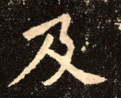 及的书法