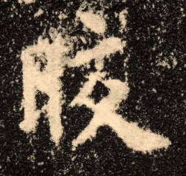 皎的书法