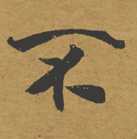 不的书法