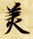 美的书法