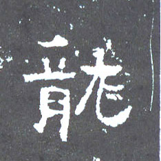 龍【龙】的书法