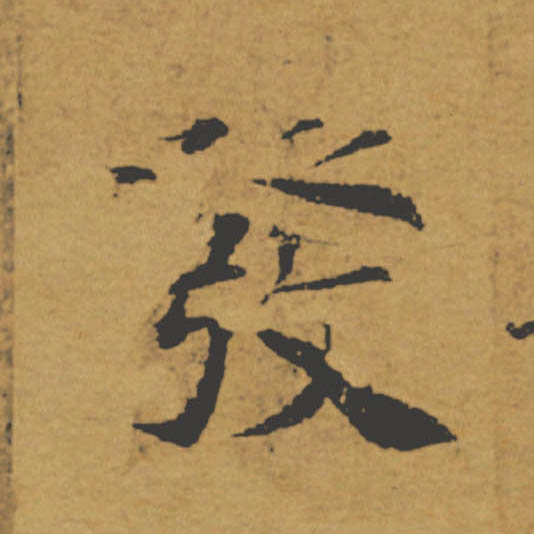 發【发】的书法