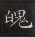 魄的书法