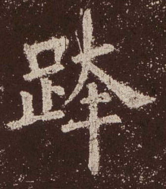 跨的书法