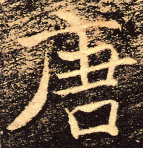 唐的书法
