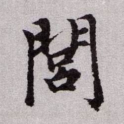 閭【闾】的书法