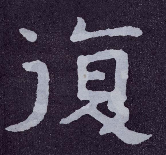 復【复】的书法
