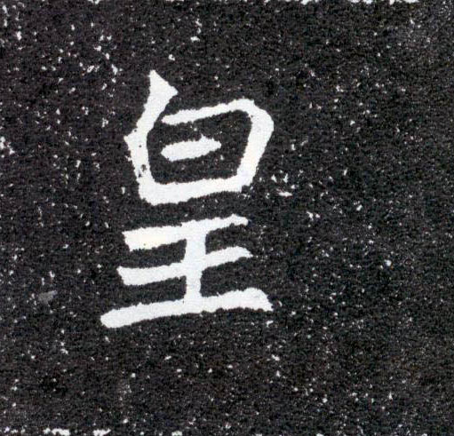 皇的书法
