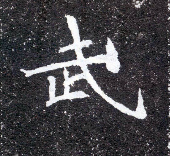 武的书法