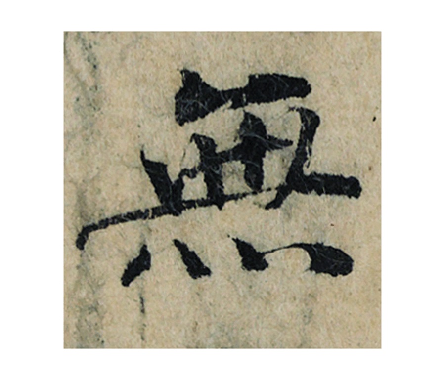 無【无】的书法