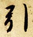 引的书法
