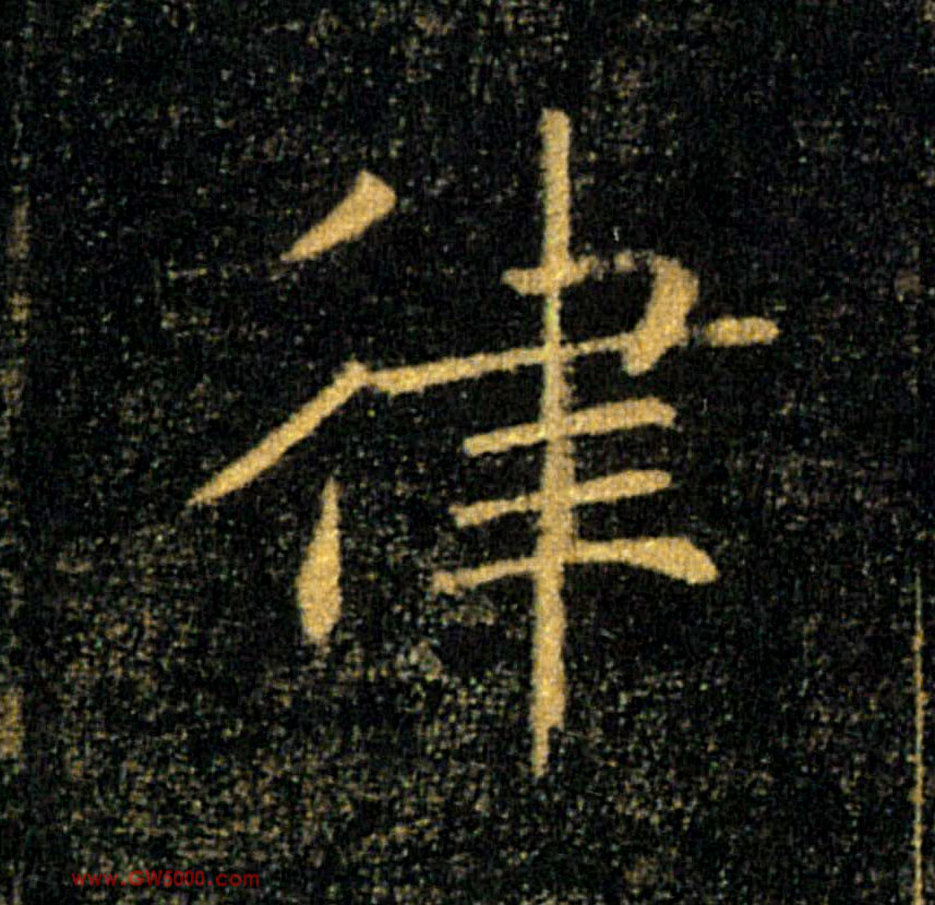 律的书法