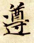 遵的书法