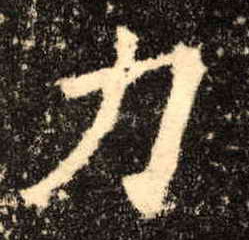 力的书法
