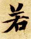 若的书法