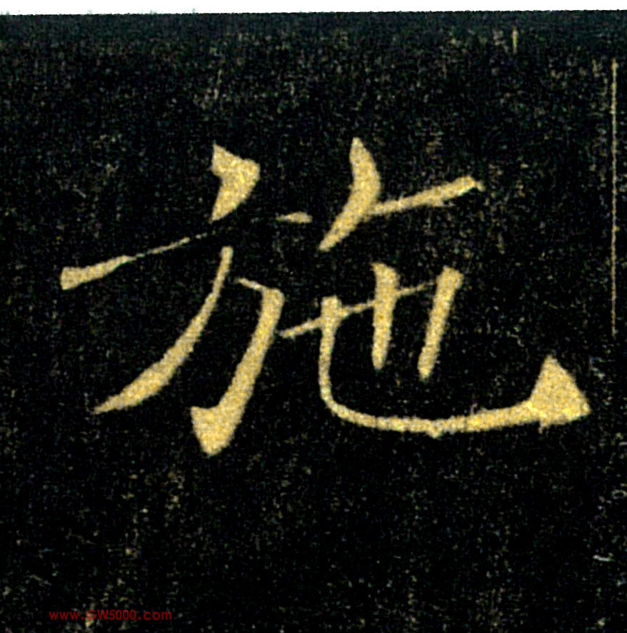 施的书法