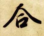 合的书法