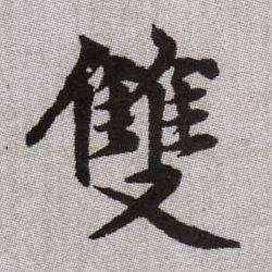 雙【双】的书法
