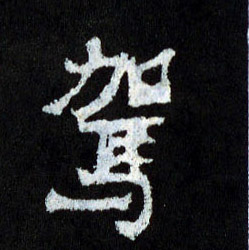 驾的书法