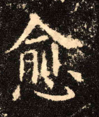 愈的书法