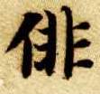 徘的书法