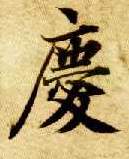 慶【庆】的书法