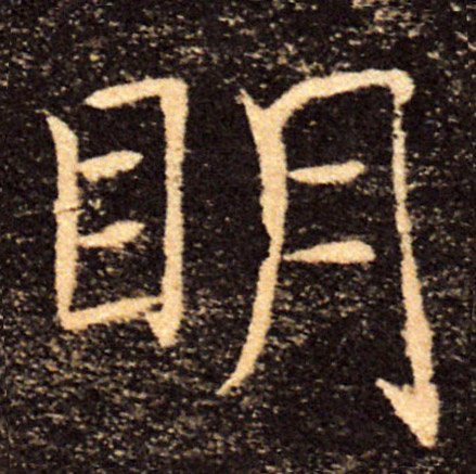 明的书法