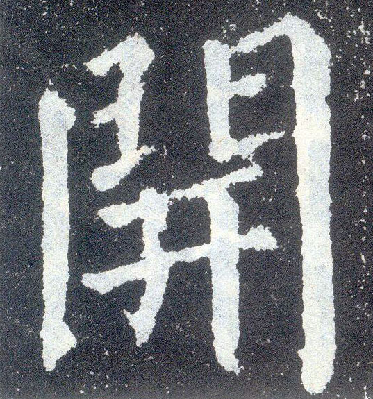 開【开】的书法