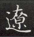 辽的书法