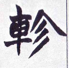 轸的书法
