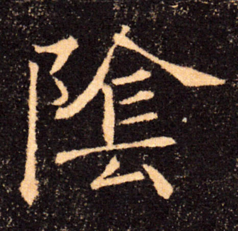 陰【阴】的书法